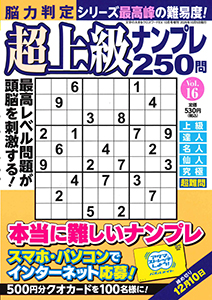 脳力判定 超上級ナンプレ250問